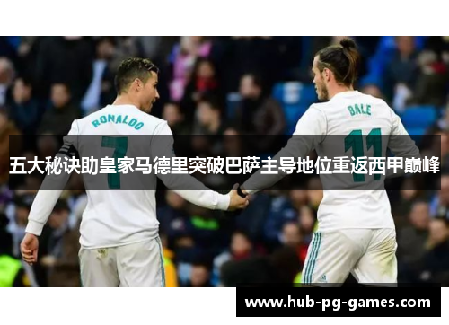 五大秘诀助皇家马德里突破巴萨主导地位重返西甲巅峰