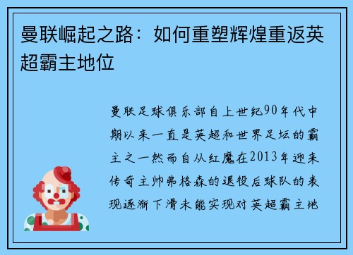 曼联崛起之路：如何重塑辉煌重返英超霸主地位
