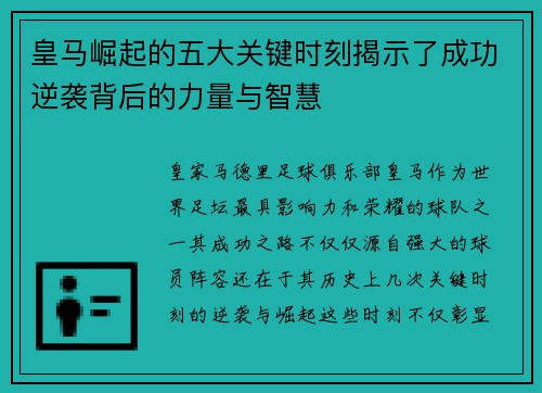 皇马崛起的五大关键时刻揭示了成功逆袭背后的力量与智慧