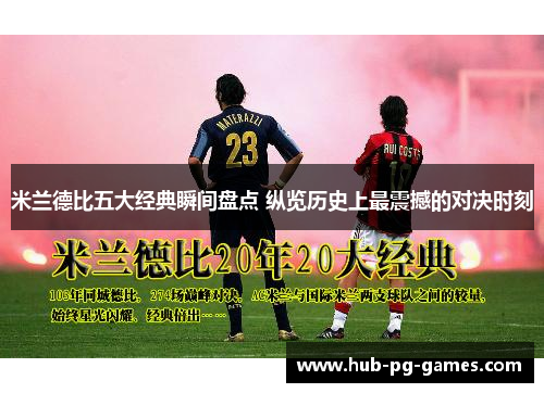 米兰德比五大经典瞬间盘点 纵览历史上最震撼的对决时刻