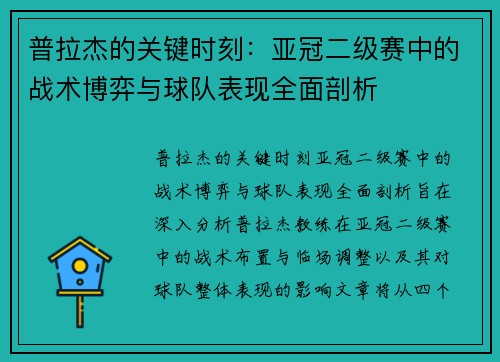 普拉杰的关键时刻：亚冠二级赛中的战术博弈与球队表现全面剖析