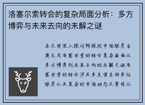 洛塞尔索转会的复杂局面分析：多方博弈与未来去向的未解之谜