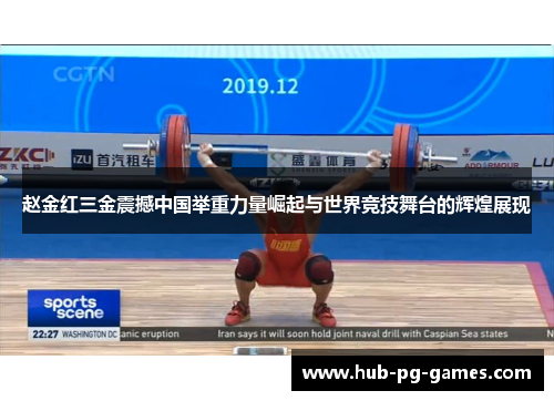 赵金红三金震撼中国举重力量崛起与世界竞技舞台的辉煌展现