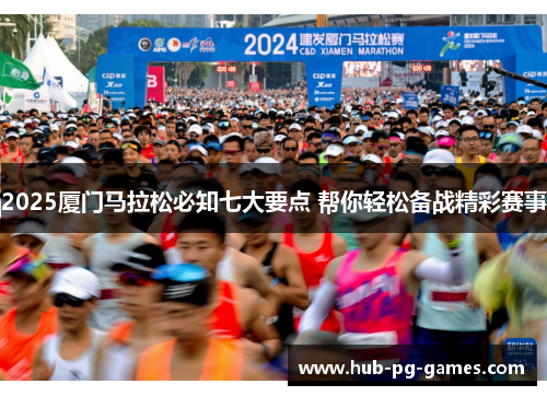 2025厦门马拉松必知七大要点 帮你轻松备战精彩赛事