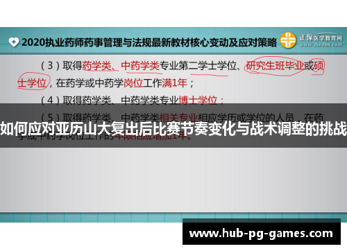 如何应对亚历山大复出后比赛节奏变化与战术调整的挑战