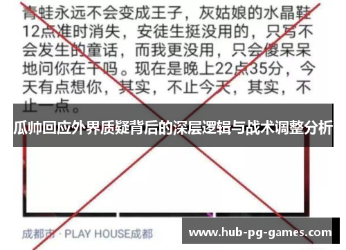 瓜帅回应外界质疑背后的深层逻辑与战术调整分析