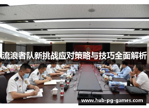 流浪者队新挑战应对策略与技巧全面解析