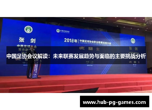 中国足协会议解读：未来联赛发展趋势与面临的主要挑战分析