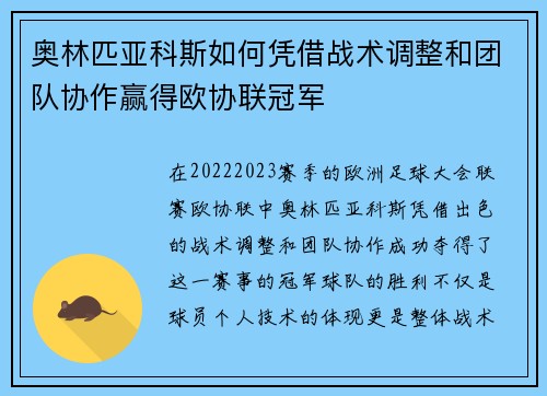 奥林匹亚科斯如何凭借战术调整和团队协作赢得欧协联冠军