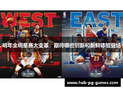 明年全明星赛大变革：期待哪些创新和新鲜体验登场