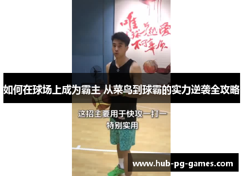 如何在球场上成为霸主 从菜鸟到球霸的实力逆袭全攻略