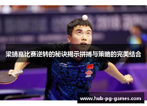 梁靖崑比赛逆转的秘诀揭示拼搏与策略的完美结合