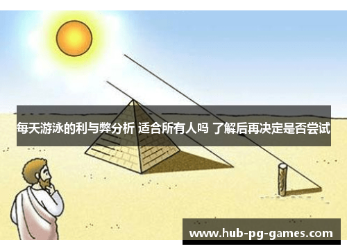 每天游泳的利与弊分析 适合所有人吗 了解后再决定是否尝试