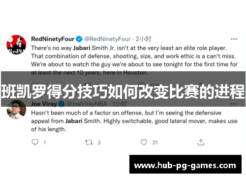 班凯罗得分技巧如何改变比赛的进程