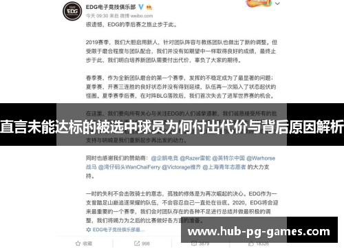直言未能达标的被选中球员为何付出代价与背后原因解析