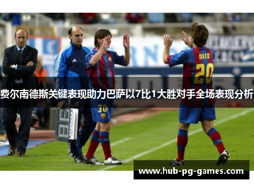 费尔南德斯关键表现助力巴萨以7比1大胜对手全场表现分析