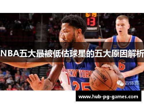 NBA五大最被低估球星的五大原因解析