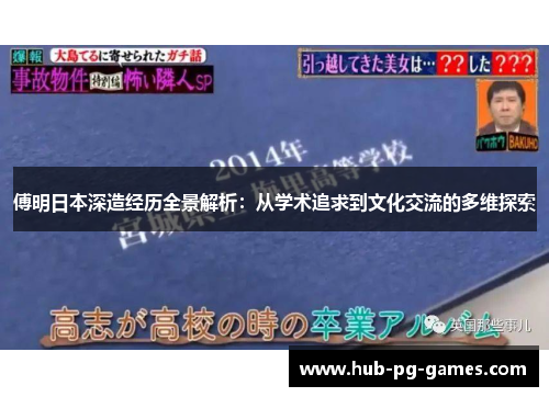 傅明日本深造经历全景解析：从学术追求到文化交流的多维探索