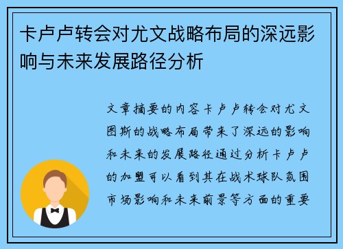 卡卢卢转会对尤文战略布局的深远影响与未来发展路径分析