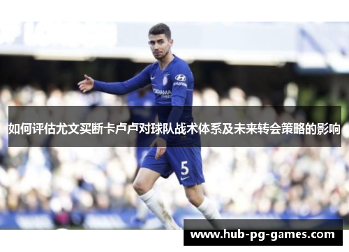 如何评估尤文买断卡卢卢对球队战术体系及未来转会策略的影响