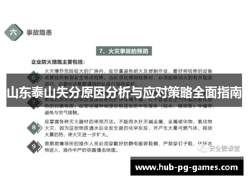 山东泰山失分原因分析与应对策略全面指南