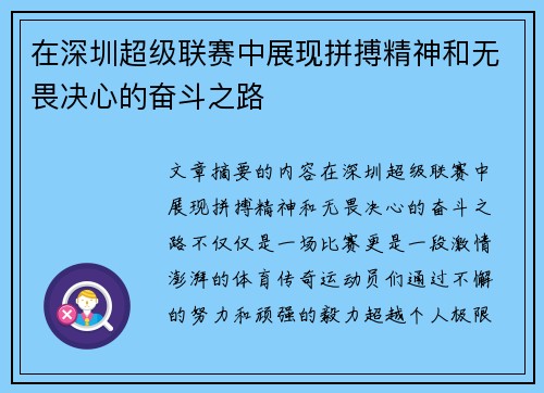 在深圳超级联赛中展现拼搏精神和无畏决心的奋斗之路