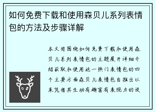 如何免费下载和使用森贝儿系列表情包的方法及步骤详解