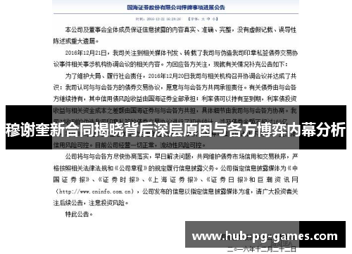 穆谢奎新合同揭晓背后深层原因与各方博弈内幕分析