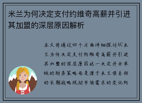 米兰为何决定支付约维奇高薪并引进其加盟的深层原因解析