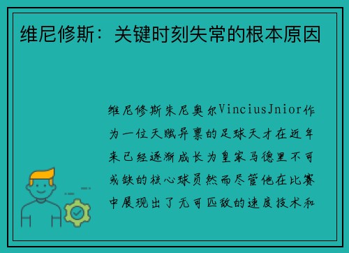 维尼修斯：关键时刻失常的根本原因