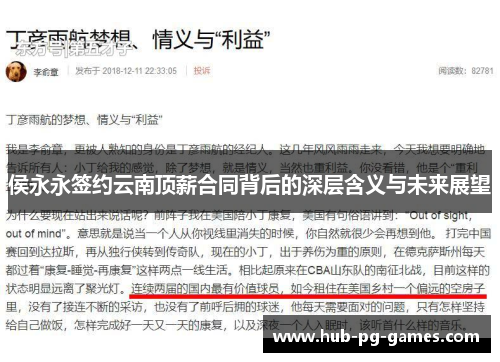 侯永永签约云南顶薪合同背后的深层含义与未来展望