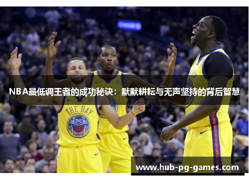 NBA最低调王者的成功秘诀：默默耕耘与无声坚持的背后智慧
