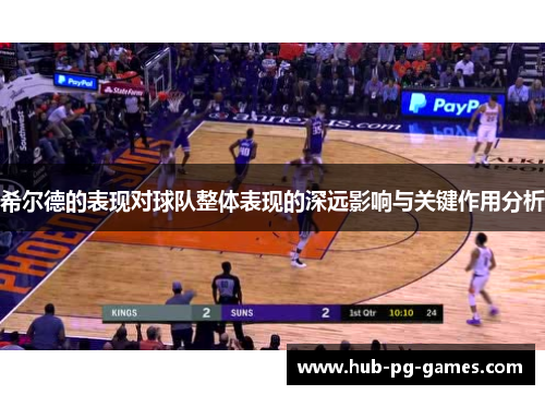 希尔德的表现对球队整体表现的深远影响与关键作用分析