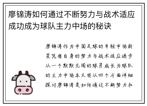 廖锦涛如何通过不断努力与战术适应成功成为球队主力中场的秘诀