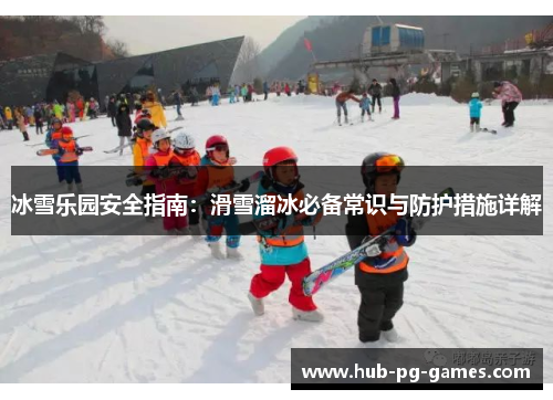 冰雪乐园安全指南：滑雪溜冰必备常识与防护措施详解