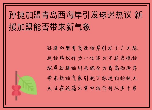 孙捷加盟青岛西海岸引发球迷热议 新援加盟能否带来新气象