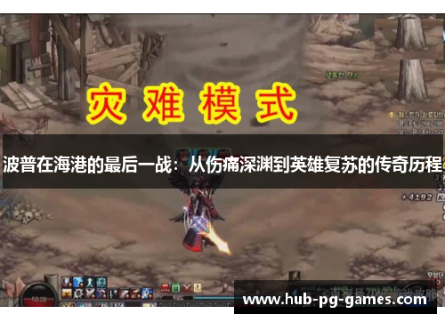 波普在海港的最后一战：从伤痛深渊到英雄复苏的传奇历程