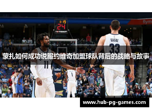 蒙扎如何成功说服约维奇加盟球队背后的战略与故事