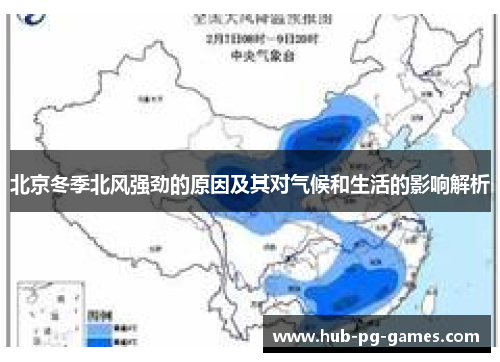 北京冬季北风强劲的原因及其对气候和生活的影响解析