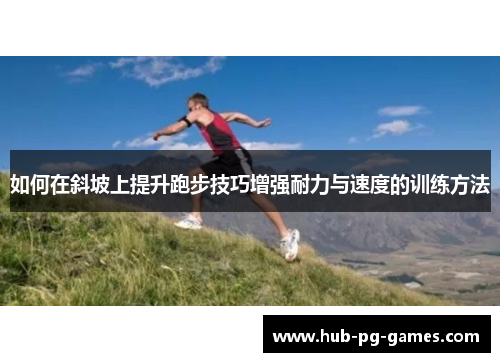 如何在斜坡上提升跑步技巧增强耐力与速度的训练方法