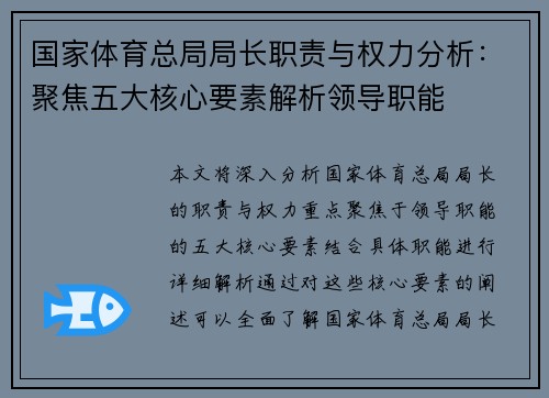 国家体育总局局长职责与权力分析：聚焦五大核心要素解析领导职能