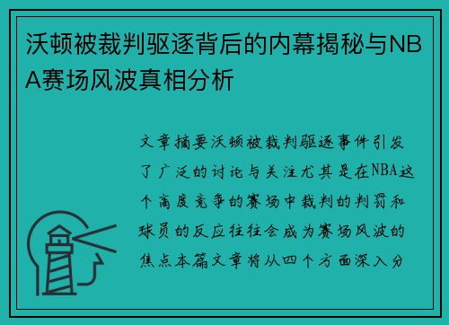 沃顿被裁判驱逐背后的内幕揭秘与NBA赛场风波真相分析