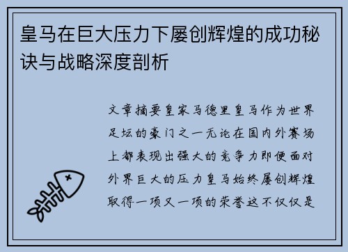 皇马在巨大压力下屡创辉煌的成功秘诀与战略深度剖析