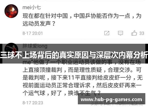 三球不上场背后的真实原因与深层次内幕分析
