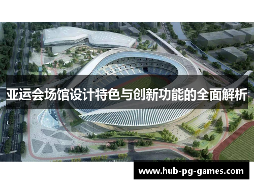 亚运会场馆设计特色与创新功能的全面解析