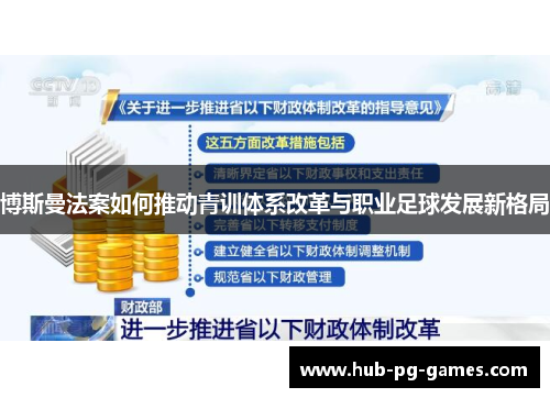 博斯曼法案如何推动青训体系改革与职业足球发展新格局