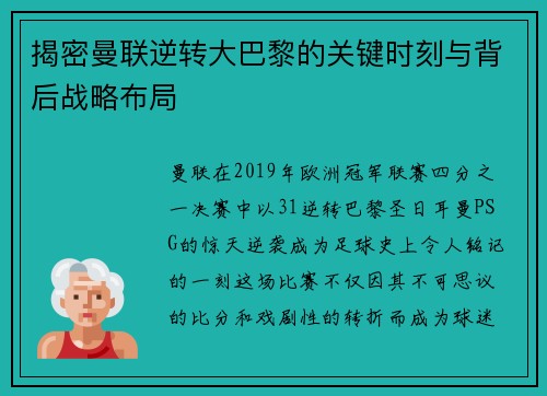 揭密曼联逆转大巴黎的关键时刻与背后战略布局