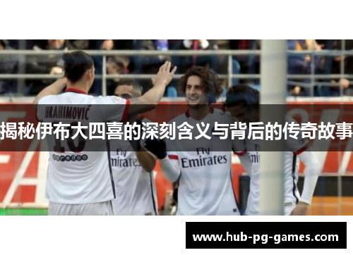 揭秘伊布大四喜的深刻含义与背后的传奇故事