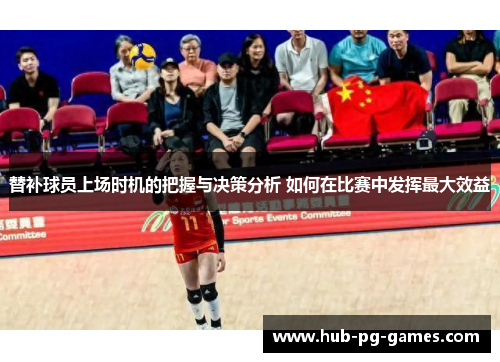 替补球员上场时机的把握与决策分析 如何在比赛中发挥最大效益