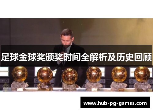 足球金球奖颁奖时间全解析及历史回顾